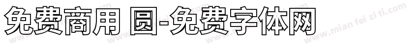 免费商用 圆字体转换